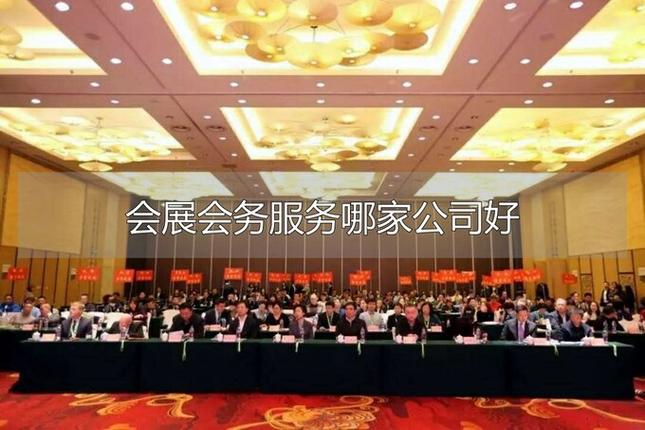 會(huì)展會(huì)務(wù)服務(wù)哪家公司好？選對(duì)這三條不踩坑